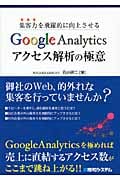 集客力を飛躍的に向上させるGoogleAnalyticsアクセス解析の極意