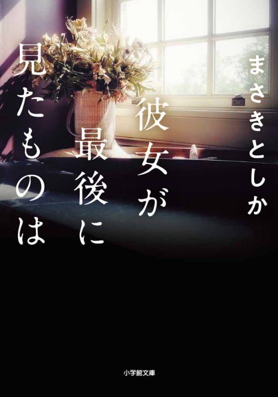彼女が最後に見たものは (小学館文庫)