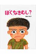 ぼく、なきむし? (えほんのもり)