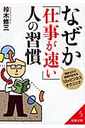なぜか「仕事が速い」人の習慣 (成美文庫)