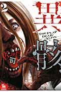 異骸‐THE PLAY DEAD/ALIVE- ② (リュウコミックス)
