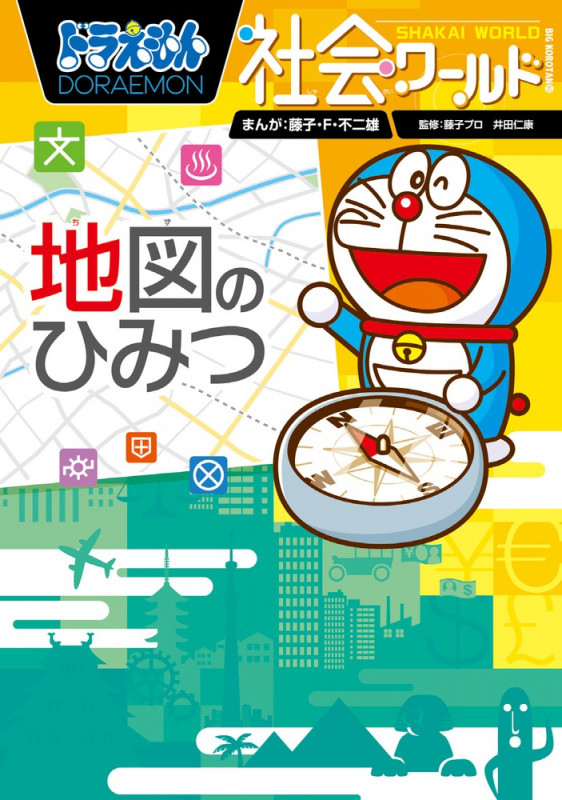ドラえもん社会ワールド 地図のひみつ (ビッグ・コロタン)