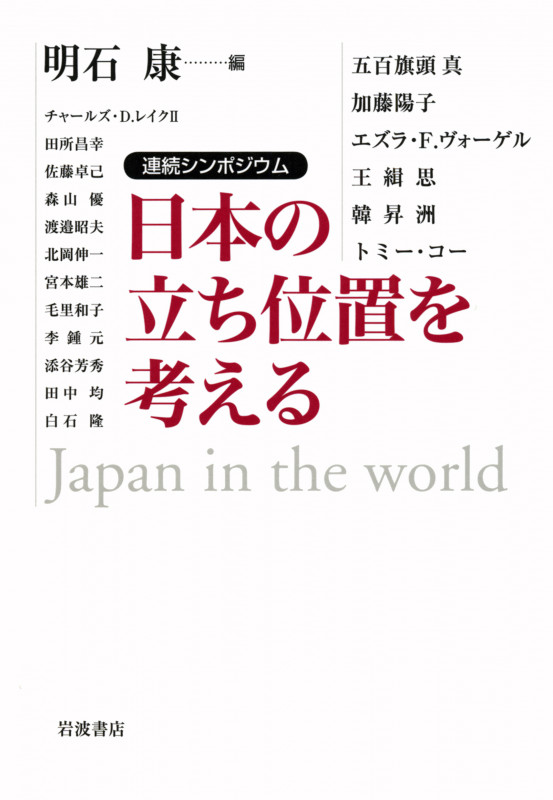 日本の立ち位置を考える 連続シンポジウム