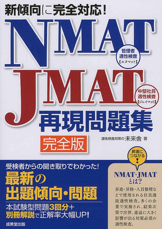 新傾向に完全対応!NMAT・JMAT再現問題集