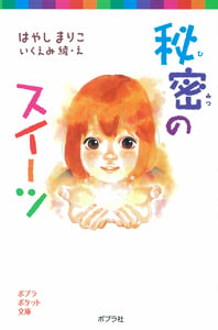 秘密のスイーツ (ポプラポケット文庫 児童文学・上級~ 142)