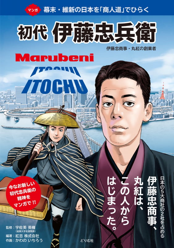 初代 伊藤忠兵衛 伊藤忠商事・丸紅の創業者