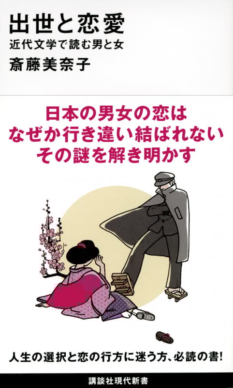 出世と恋愛 近代文学で読む男と女 (講談社現代新書 2709)