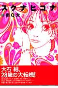 スクナヒコナ (1) (フィールC)