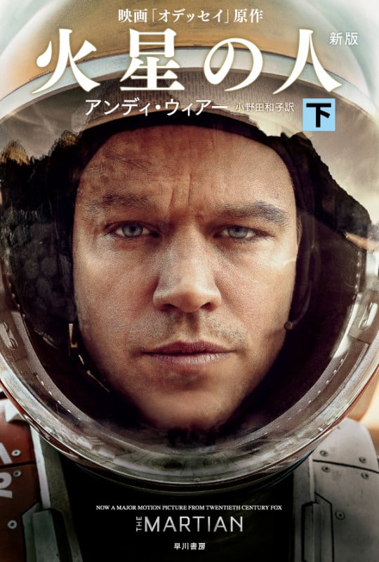 火星の人 新版 映画「オデッセイ」原作 (下) (ハヤカワ文庫SF)