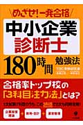 めざせ!一発合格 中小企業診断士180時間勉強法