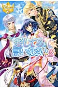 愛してると言いなさい (2) (レジーナブックス)