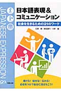 日本語表現&コミュニケーション 社会を生きるための21のワーク