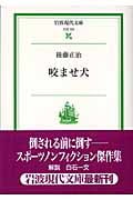咬ませ犬 (岩波現代文庫 社会123)