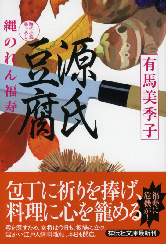 縄のれん福寿 源氏豆腐 (祥伝社文庫)