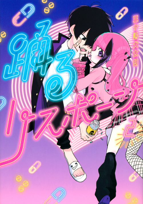 踊るリスポーン(2) (ヤンマガKCスペシャル)