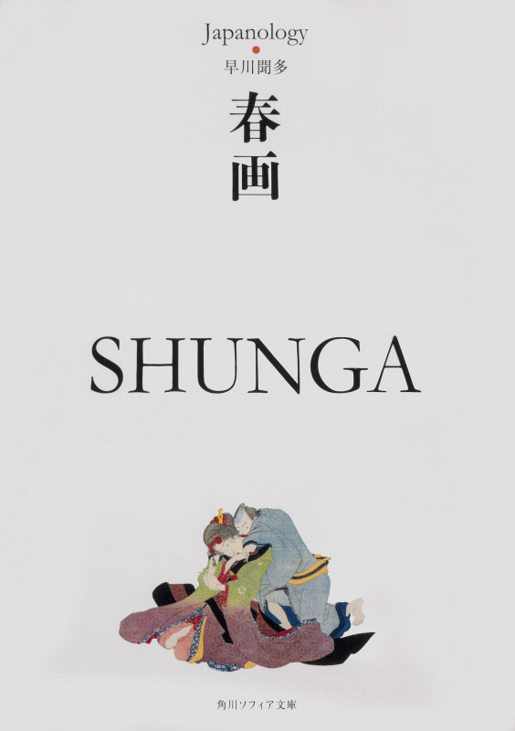 春画 SHUNGA ジャパノロジー・コレクション (角川ソフィア文庫)の詳細を見る
