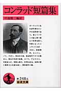 コンラッド短篇集 (岩波文庫)