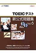 TOEICテスト新公式問題集 6