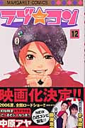 ラブ☆コン (12) (マーガレットC)