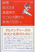 拝啓 法王さま 食道楽を七つの大罪から放免ください