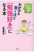 わが子が驚くほど「勉強好き」になる本 元小学校人気教師が明かす