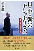 日・中・韓のナショナリズム 東アジア共同体への道