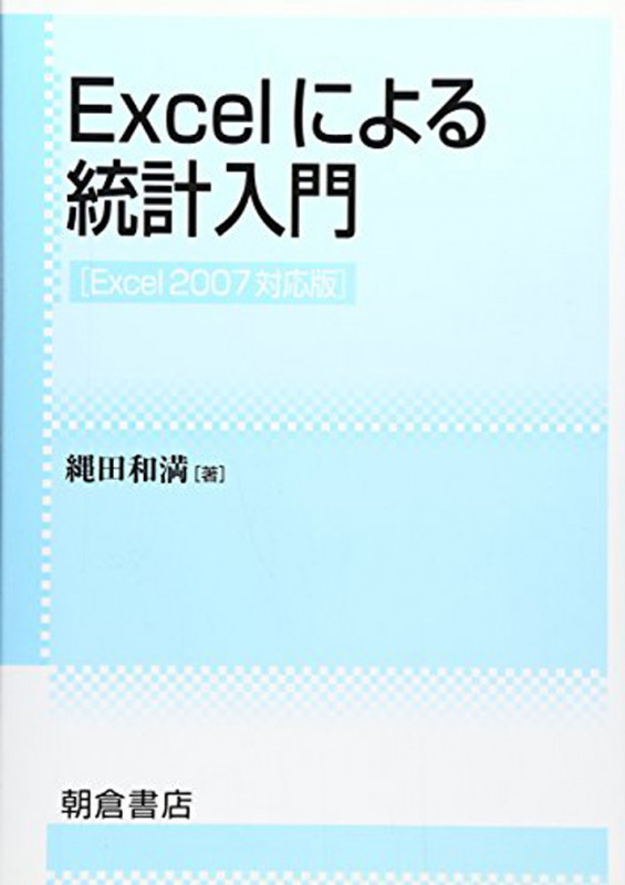 Excelによる統計入門 Excel2007対応版