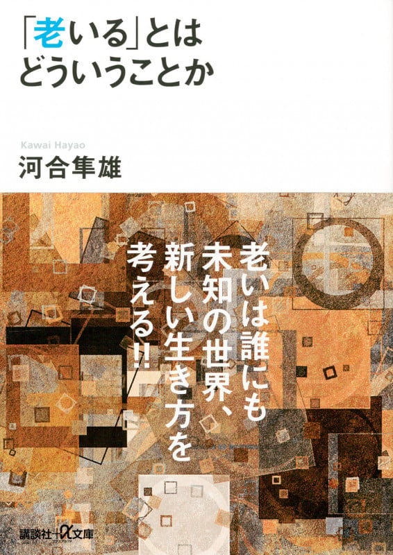 「老いる」とはどういうことか (講談社+α文庫)