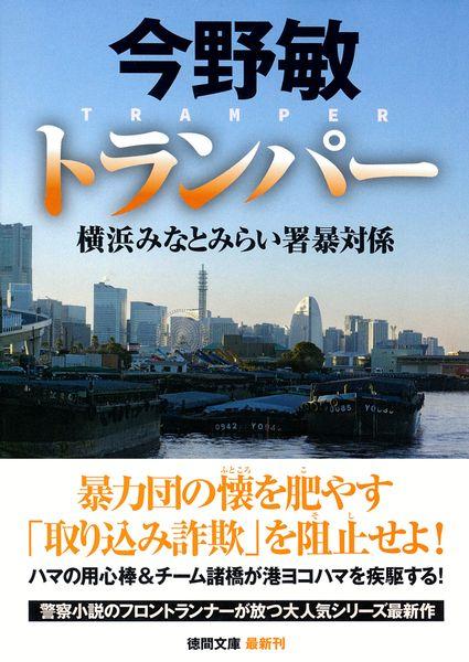 トランパー 横浜みなとみらい署暴対係 (徳間文庫)