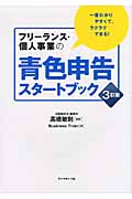 フリーランス・個人事業の青色申告スタートブック 一番わかりやすくて、ラクラクできる!