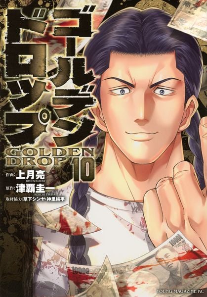 ゴールデンドロップ(10) (ヤンマガKCスペシャル)