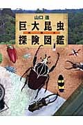 実物大巨大昆虫探検図鑑 (ちしきのぽけっと)