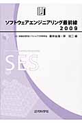 ソフトウェアエンジニアリング最前線 (2009)