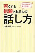 若くても信頼される人の話し方―デキる20代は知っている!