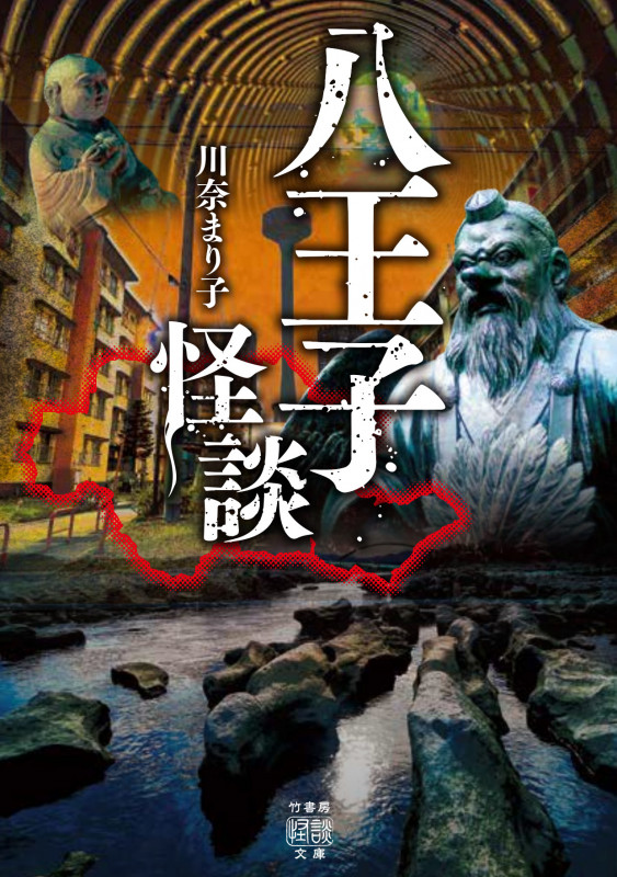 八王子怪談 (竹書房怪談文庫)