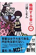 格闘する者に○ (新潮文庫)