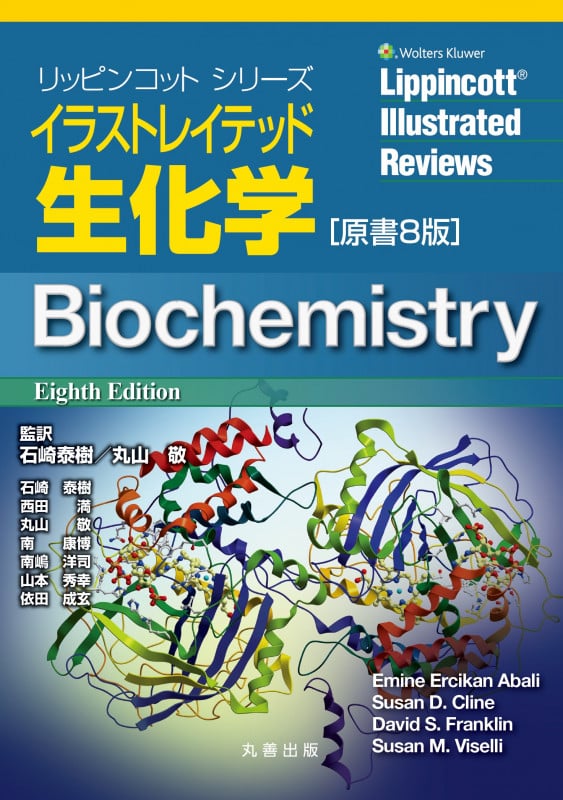イラストレイテッド生化学 原書8版 (リッピンコットシリーズ)