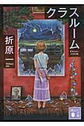 クラスルーム (講談社文庫)の詳細を見る