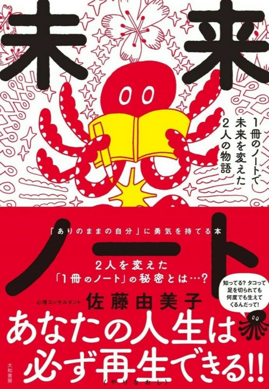 未来ノート 1冊のノートで未来を変えた2人の物語