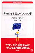 カモ少年と謎のペンフレンド (白水uブックス 162)