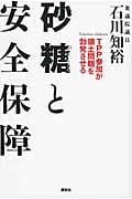 砂糖と安全保障 TPP参加が領土問題を勃発させる