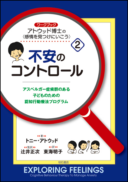 ワークブック アトウッド博士の“感情を見つけにいこう” アスペルガー症候群のある子どものための認知行動療法プログラム (2)