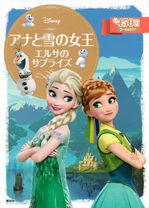 アナと雪の女王 エルサのサプライズ 2~4歳向け (ディズニーゴールド絵本)