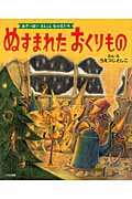 ぬすまれたおくりもの (あきっぽいまじょとなかまたち)