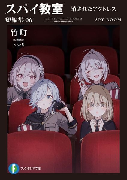 スパイ教室 短編集06 消されたアクトレス (6) (ファンタジア文庫)