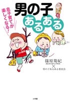 息子育てが楽しくなる!男の子あるある