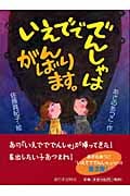 いえでででんしゃはがんばります。の詳細を見る