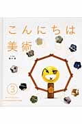 こんにちは美術 めくってたんけん!いつでもあえる作品たちの巻 (3)
