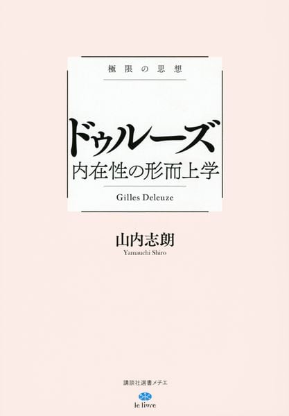 極限の思想 ドゥルーズ 内在性の形而上学 (講談社選書メチエ)の詳細を見る