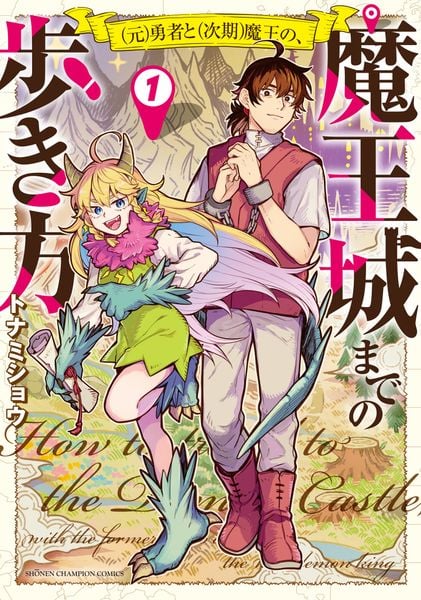 (元)勇者と(次期)魔王の、魔王城までの歩き方 1 (少年チャンピオン・コミックス)